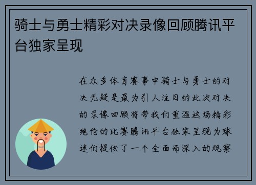 骑士与勇士精彩对决录像回顾腾讯平台独家呈现