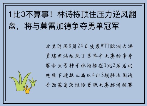 1比3不算事！林诗栋顶住压力逆风翻盘，将与莫雷加德争夺男单冠军