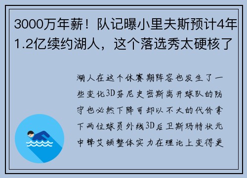 3000万年薪！队记曝小里夫斯预计4年1.2亿续约湖人，这个落选秀太硬核了
