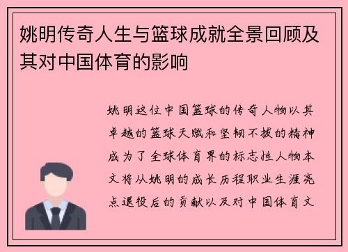姚明传奇人生与篮球成就全景回顾及其对中国体育的影响
