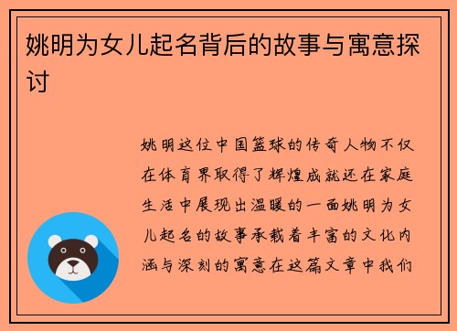 姚明为女儿起名背后的故事与寓意探讨