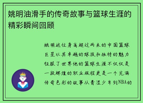 姚明油滑手的传奇故事与篮球生涯的精彩瞬间回顾