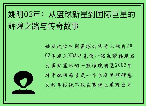 姚明03年：从篮球新星到国际巨星的辉煌之路与传奇故事