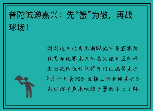 普陀诚邀嘉兴：先“蟹”为敬，再战球场！