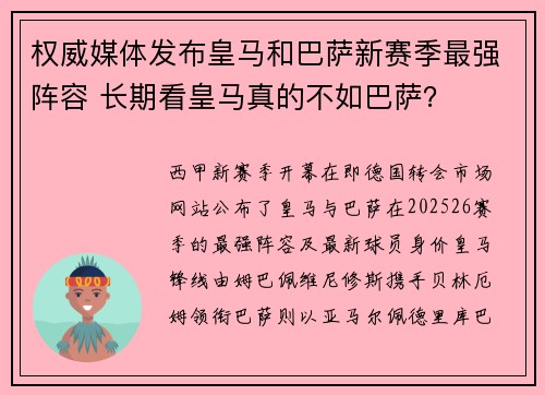 权威媒体发布皇马和巴萨新赛季最强阵容 长期看皇马真的不如巴萨？