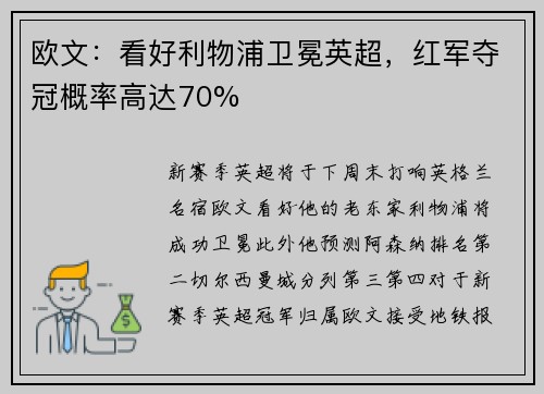 欧文：看好利物浦卫冕英超，红军夺冠概率高达70%