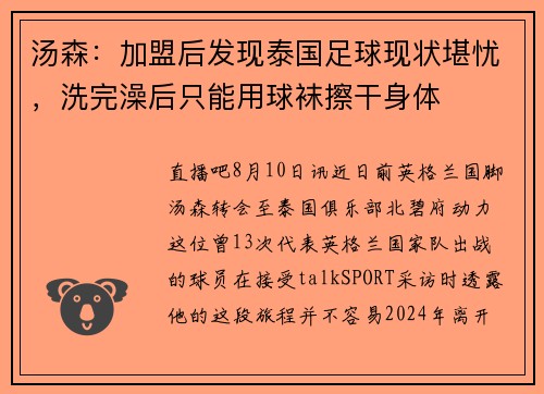 汤森：加盟后发现泰国足球现状堪忧，洗完澡后只能用球袜擦干身体