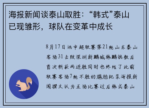 海报新闻谈泰山取胜：“韩式”泰山已现雏形，球队在变革中成长
