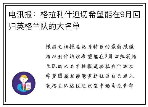 电讯报：格拉利什迫切希望能在9月回归英格兰队的大名单