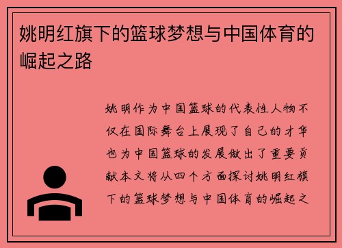 姚明红旗下的篮球梦想与中国体育的崛起之路