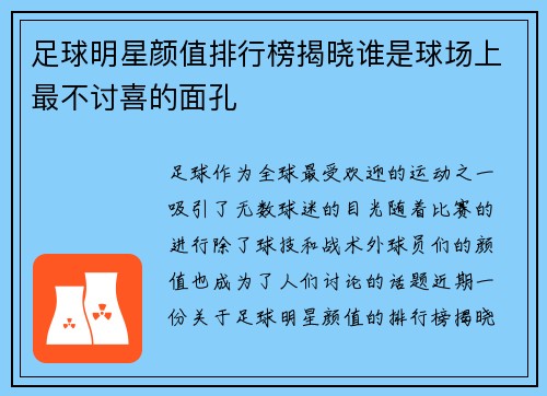足球明星颜值排行榜揭晓谁是球场上最不讨喜的面孔
