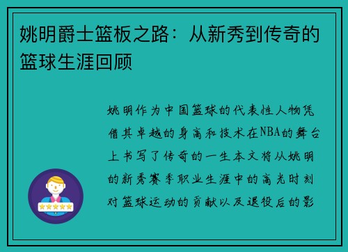 姚明爵士篮板之路：从新秀到传奇的篮球生涯回顾