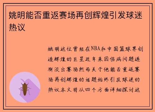 姚明能否重返赛场再创辉煌引发球迷热议