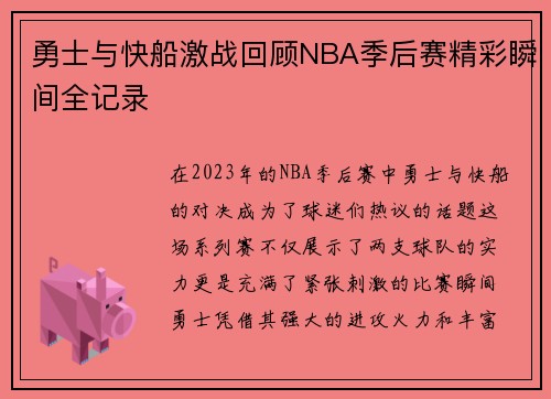 勇士与快船激战回顾NBA季后赛精彩瞬间全记录