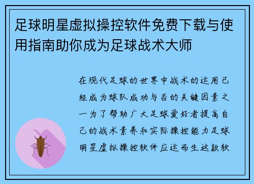 足球明星虚拟操控软件免费下载与使用指南助你成为足球战术大师