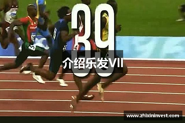 介绍乐发Vll